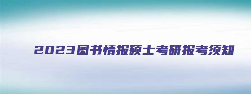 2023图书情报硕士考研报考须知