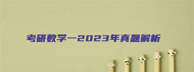 考研数学一2023年真题解析