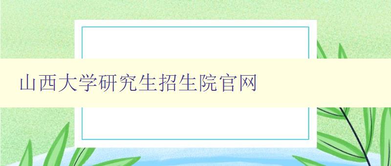 山西大学研究生招生院官网