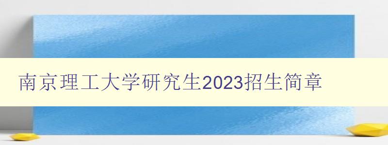 南京理工大学研究生2023招生简章