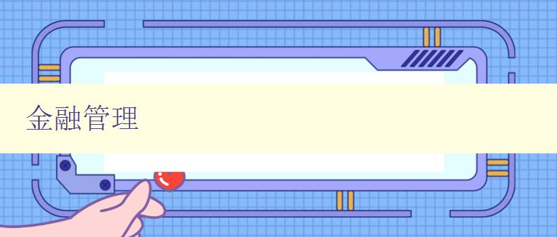 金融管理