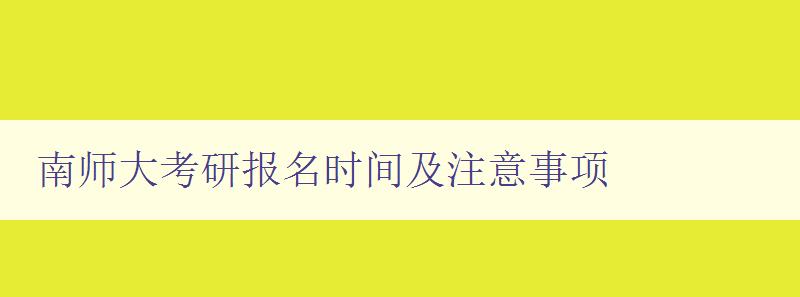 南师大考研报名时间及注意事项