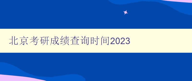北京考研成绩查询时间2023