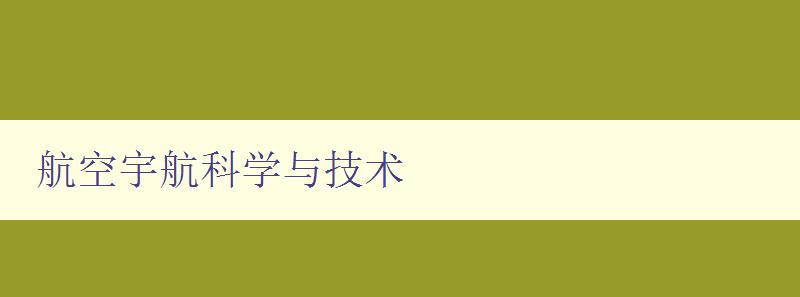 航空宇航科学与技术