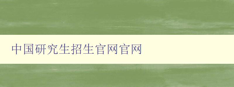 中国研究生招生官网官网