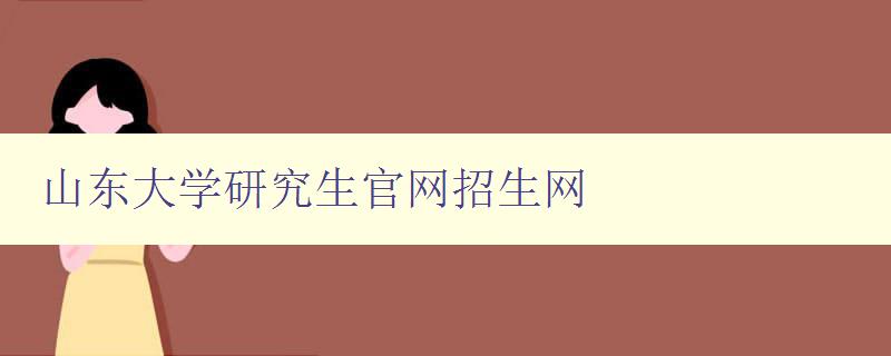 山东大学研究生官网招生网