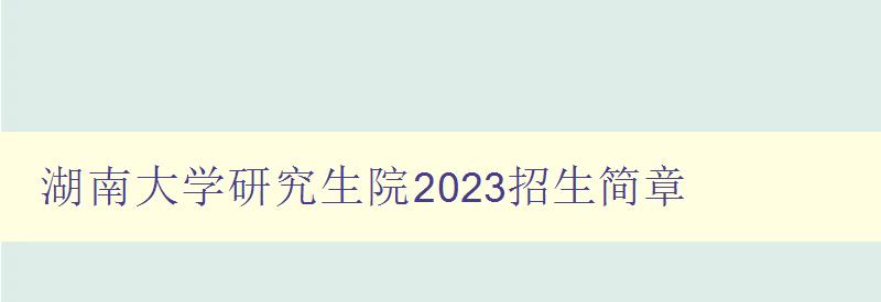 湖南大学研究生院2023招生简章