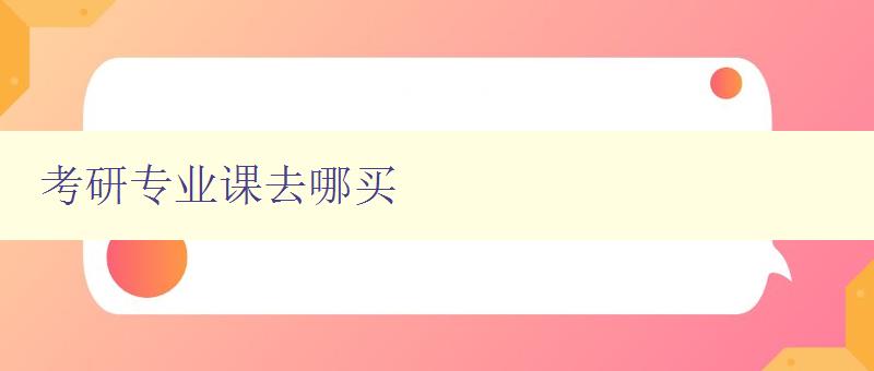 考研专业课去哪买