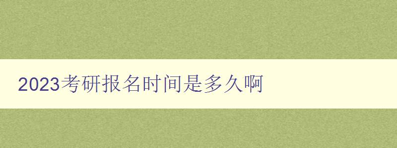 2023考研报名时间是多久啊