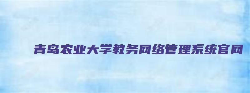 青岛农业大学教务网络管理系统官网