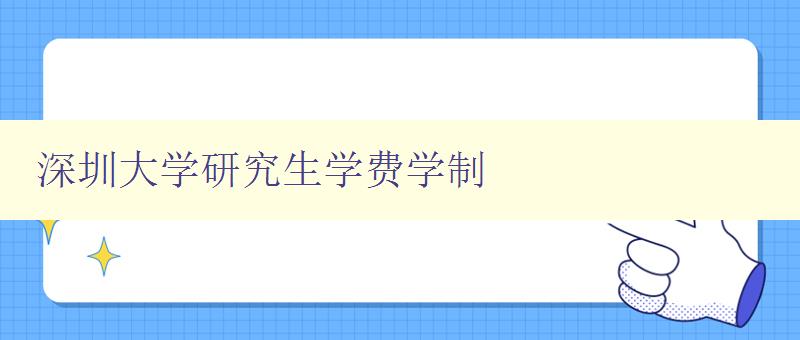 深圳大学研究生学费学制