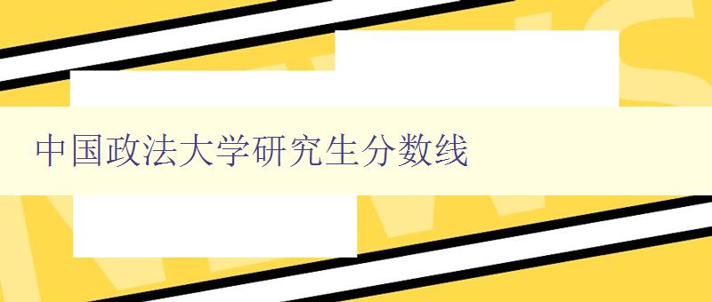 中国政法大学研究生分数线