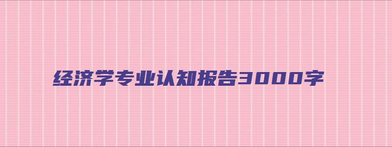 经济学专业认知报告3000字