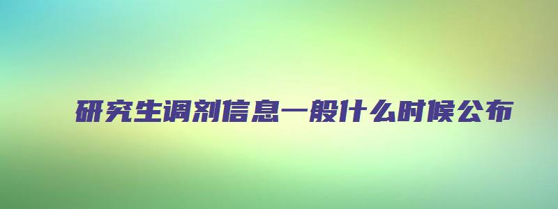 研究生调剂信息一般什么时候公布