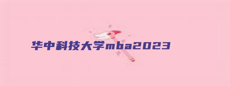 华中科技大学mba2023