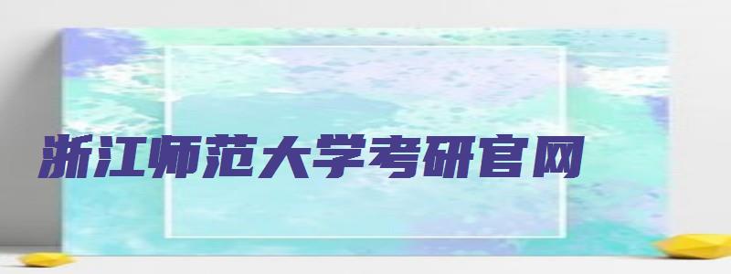 浙江师范大学考研官网