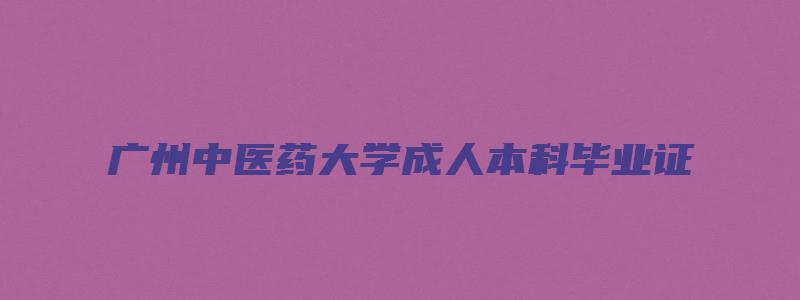 广州中医药大学成人本科毕业证