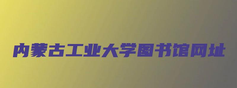 内蒙古工业大学图书馆网址