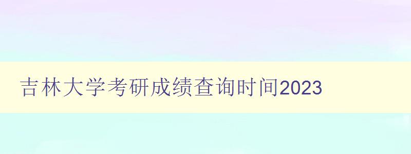 吉林大学考研成绩查询时间2023