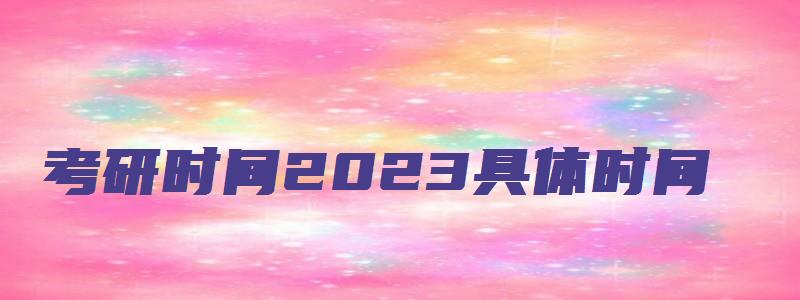 考研时间2023具体时间