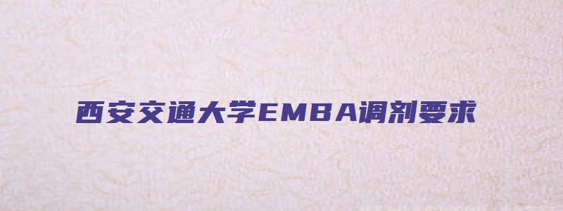 西安交通大学EMBA调剂要求