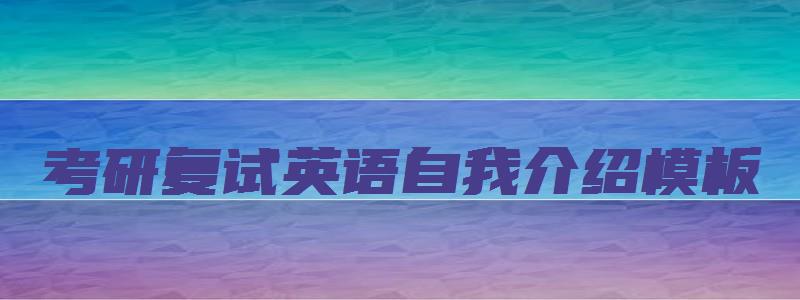 考研复试英语自我介绍模板