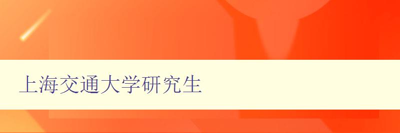 上海交通大学研究生