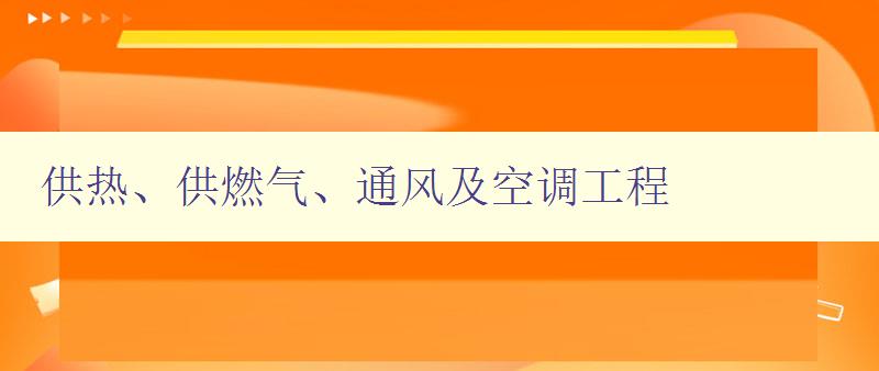 供热、供燃气、通风及空调工程