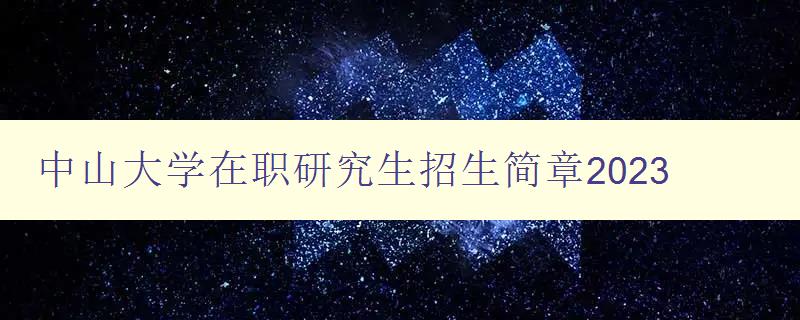 中山大学在职研究生招生简章2023