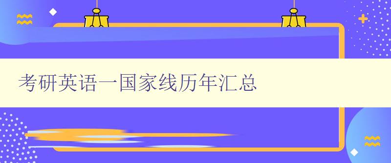 考研英语一国家线历年汇总