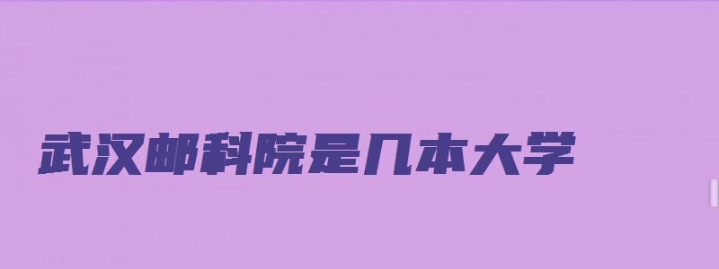 武汉邮科院是几本大学