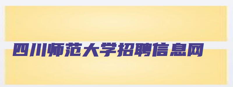 四川师范大学招聘信息网