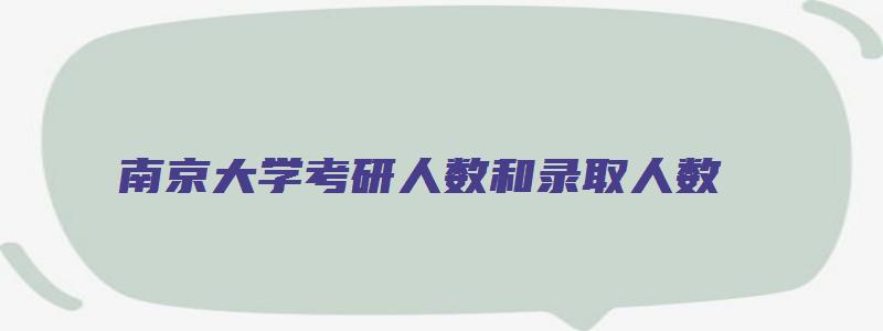 南京大学考研人数和录取人数