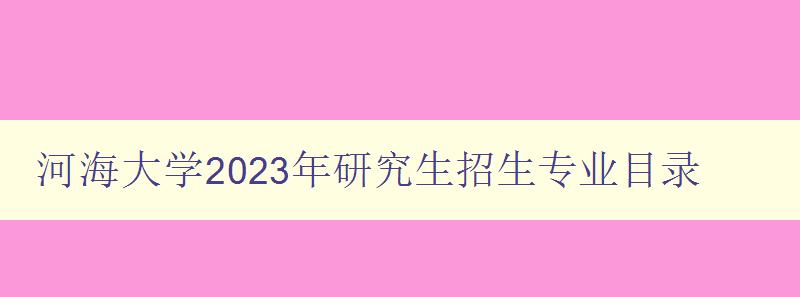 河海大学2023年研究生招生专业目录