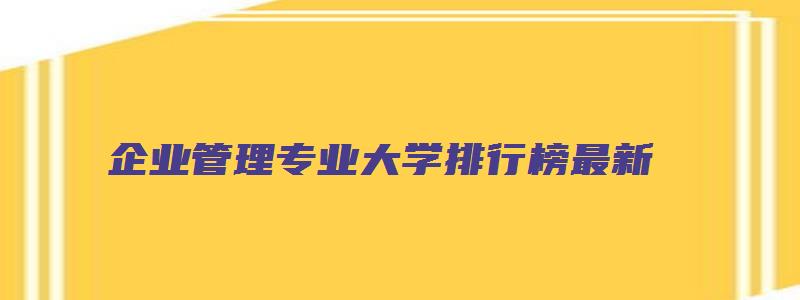 企业管理专业大学排行榜最新