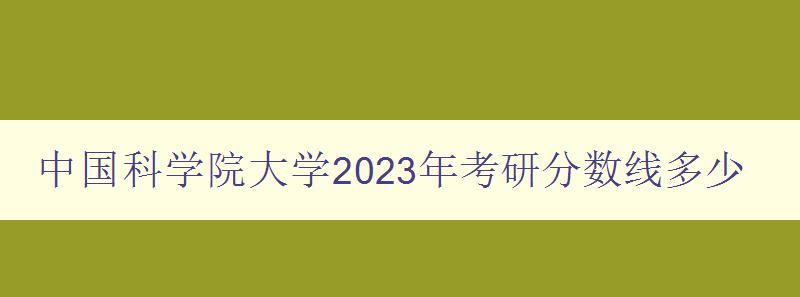 中国科学院大学2023年考研分数线多少