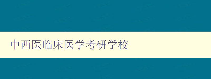 中西医临床医学考研学校