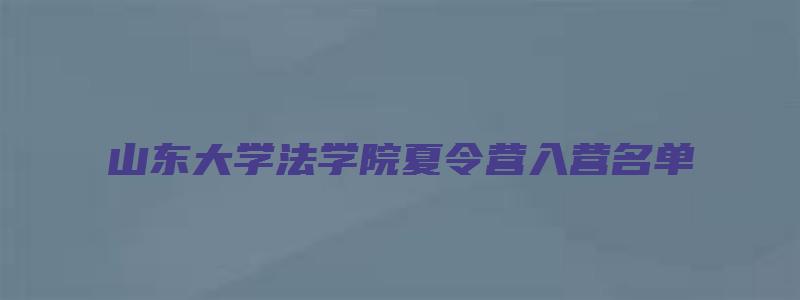 山东大学法学院夏令营入营名单