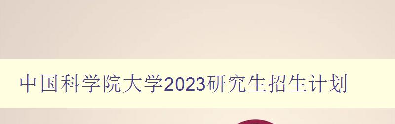 中国科学院大学2023研究生招生计划