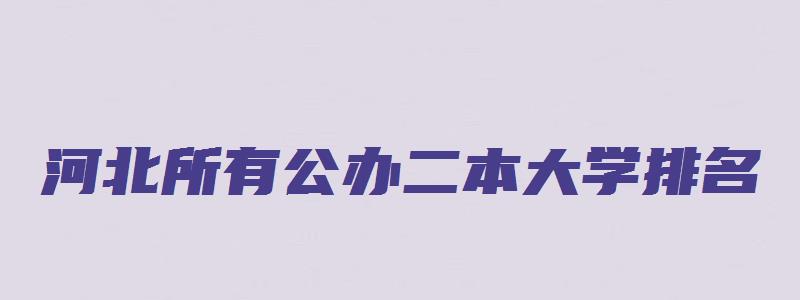 河北所有公办二本大学排名