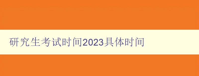 研究生考试时间2023具体时间