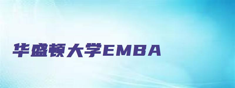 华盛顿大学EMBA