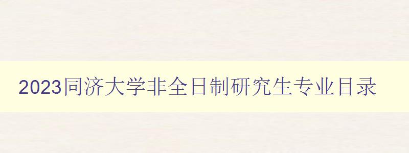 2023同济大学非全日制研究生专业目录