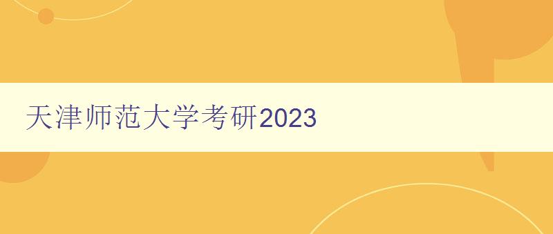 天津师范大学考研2023