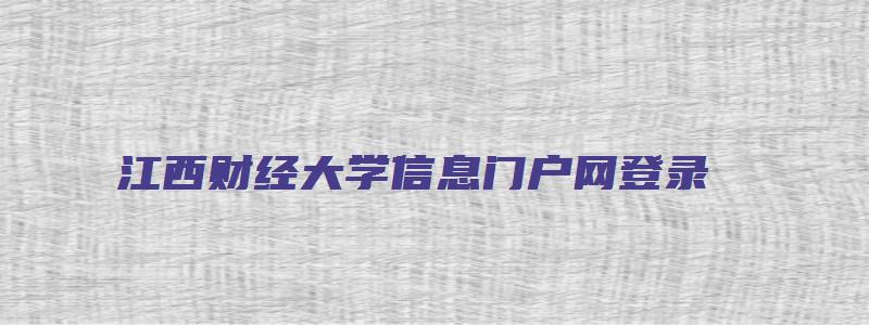 江西财经大学信息门户网登录