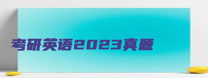 考研英语2023真题