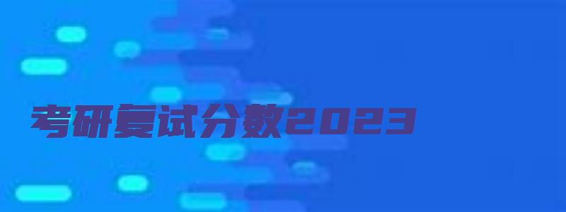 考研复试分数2023