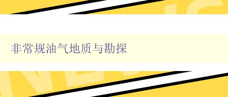 非常规油气地质与勘探