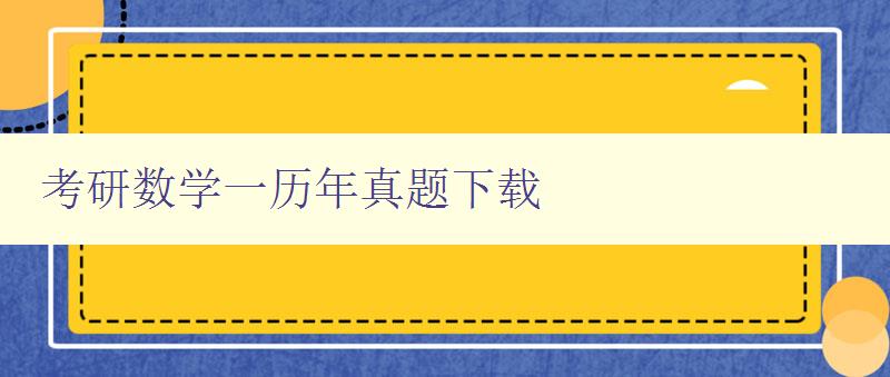 考研数学一历年真题下载