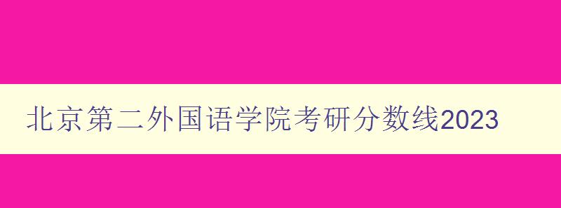 北京第二外国语学院考研分数线2023